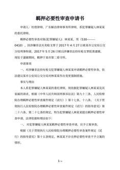 羁押必要性审查申请书