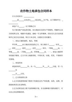 农作物土地承包合同样本