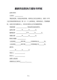 最新的法院执行通知书样板