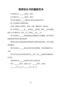 领养协议书的最新范本