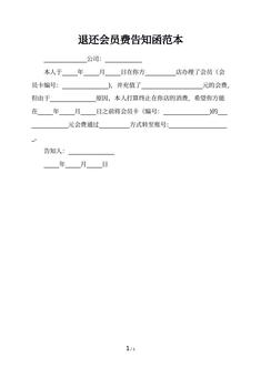 退还会员费告知函范本