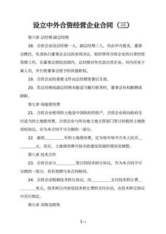 设立中外合资经营企业合同（三）
