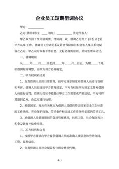 企业员工短期借调协议
