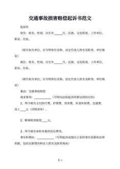 交通事故损害赔偿起诉书范文