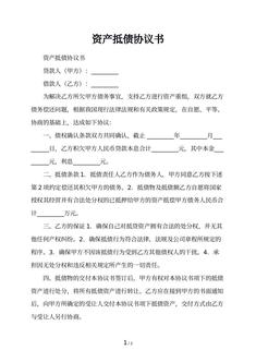 资产抵债协议书