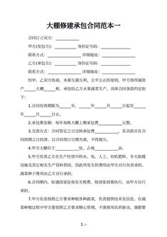 大棚修建承包合同范本一