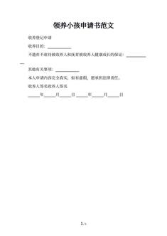 领养小孩申请书范文
