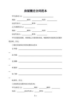 房屋搬迁合同范本