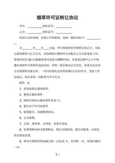 烟草许可证转让协议