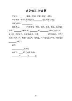宣告死亡申请书