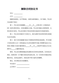 解除合同协议书
