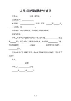 人民法院强制执行申请书