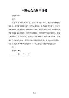 书法协会会员申请书