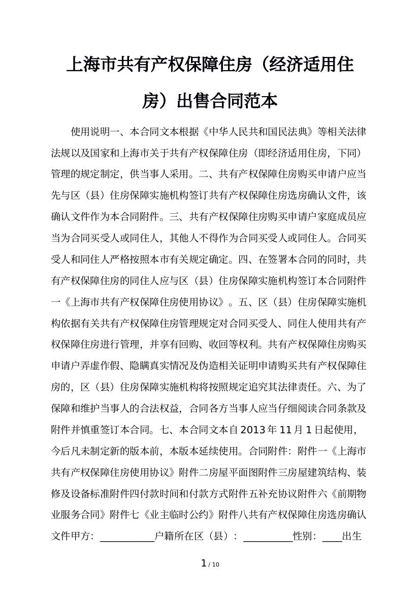 上海市共有产权保障住房（经济适用住房）出售合同范本