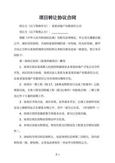 项目转让协议合同