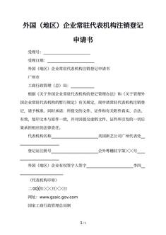 外国（地区）企业常驻代表机构注销登记申请书
