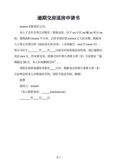 逾期交房退房申请书