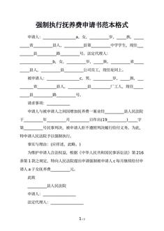 强制执行抚养费申请书范本格式