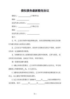 债权债务最新豁免协议