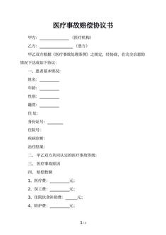 医疗事故赔偿协议书