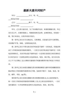 最新夫妻共同财产