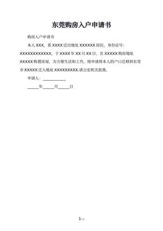 东莞购房入户申请书