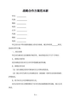 战略合作方案范本新