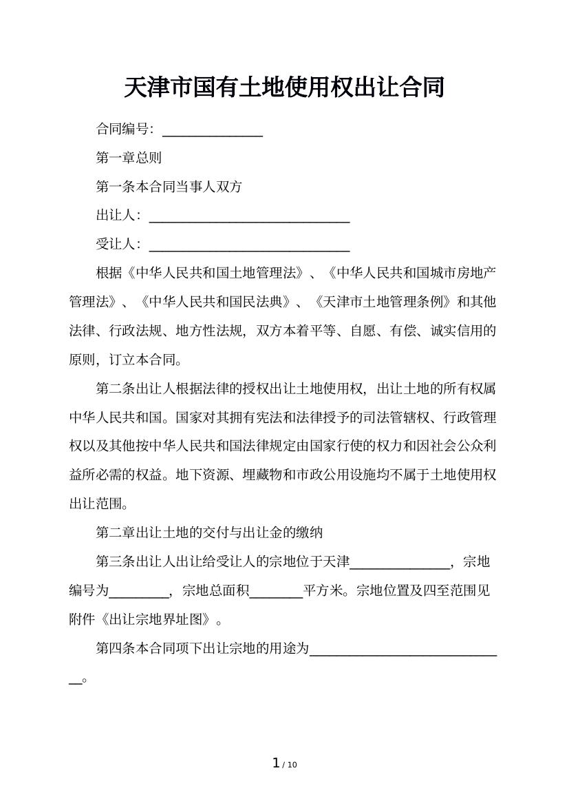 天津市国有土地使用权出让合同