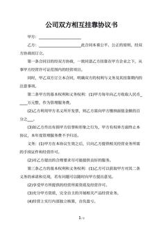 公司双方相互挂靠协议书