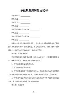 单位集资房转让协议书