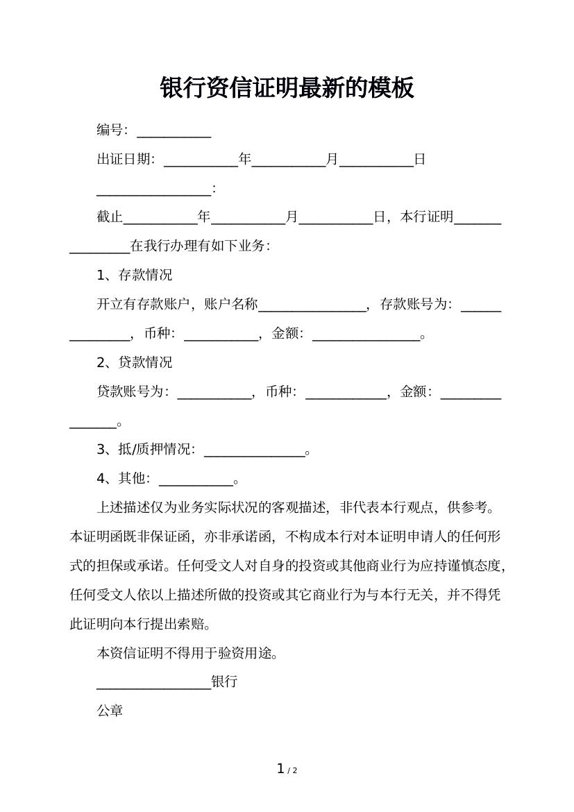 银行资信证明最新的模板