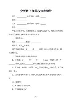 变更孩子抚养权协商协议