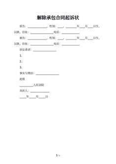 解除承包合同起诉状