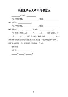 非婚生子女入户申请书范文