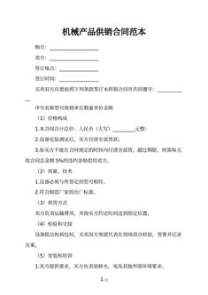 机械产品供销合同范本