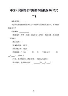 中国人民保险公司船舶保险投保单(样式二)