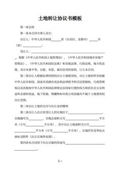 土地转让协议书模板