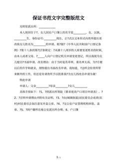 保证书范文字完整版范文
