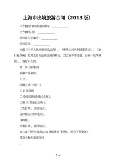 上海市出境旅游合同（2013版）