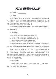 无公害稻米种植收购合同