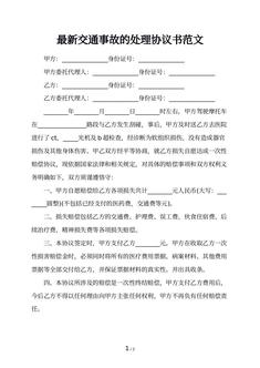 最新交通事故的处理协议书范文