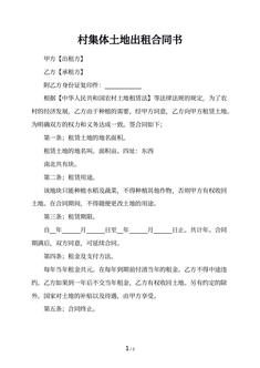 村集体土地出租合同书