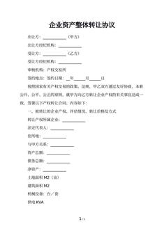 企业资产整体转让协议