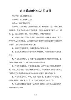 定向委培就业三方协议书