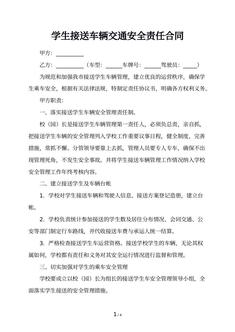 学生接送车辆交通安全责任合同