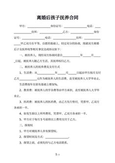 离婚后孩子抚养合同