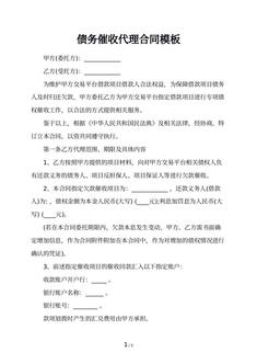债务催收代理合同模板