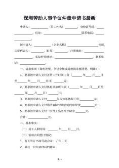 深圳劳动人事争议仲裁申请书最新