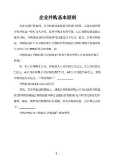 企业并购基本原则