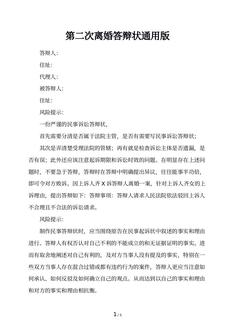 第二次离婚答辩状通用版